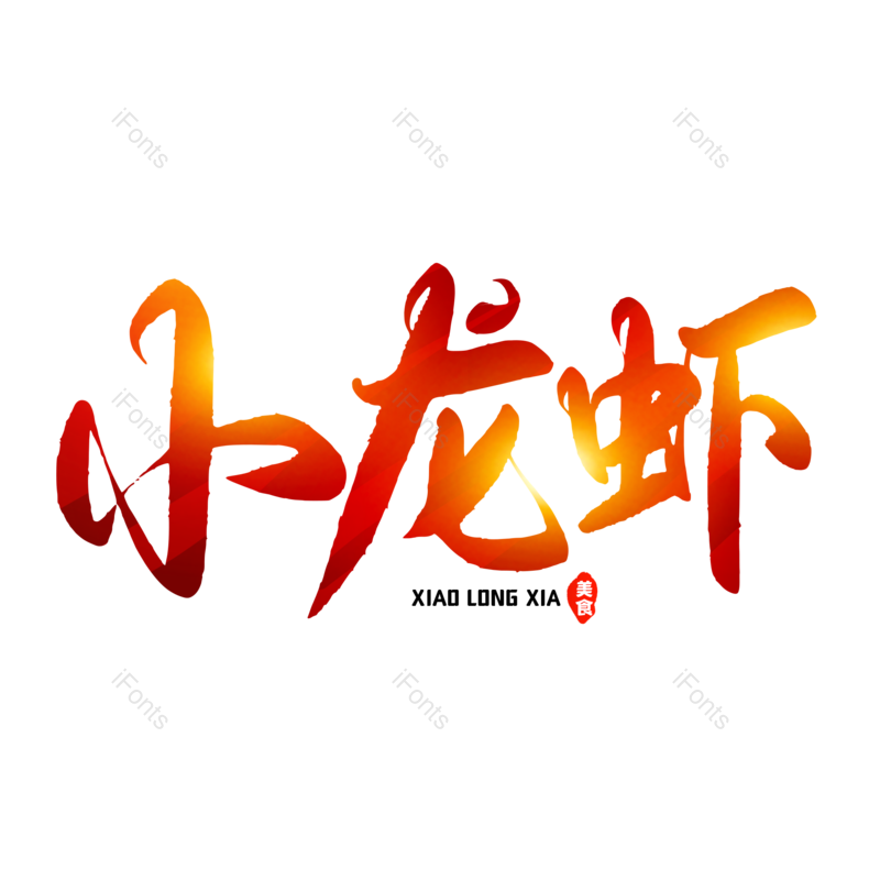 艺术字图片,创意字元素,美食PNG,免抠素材
